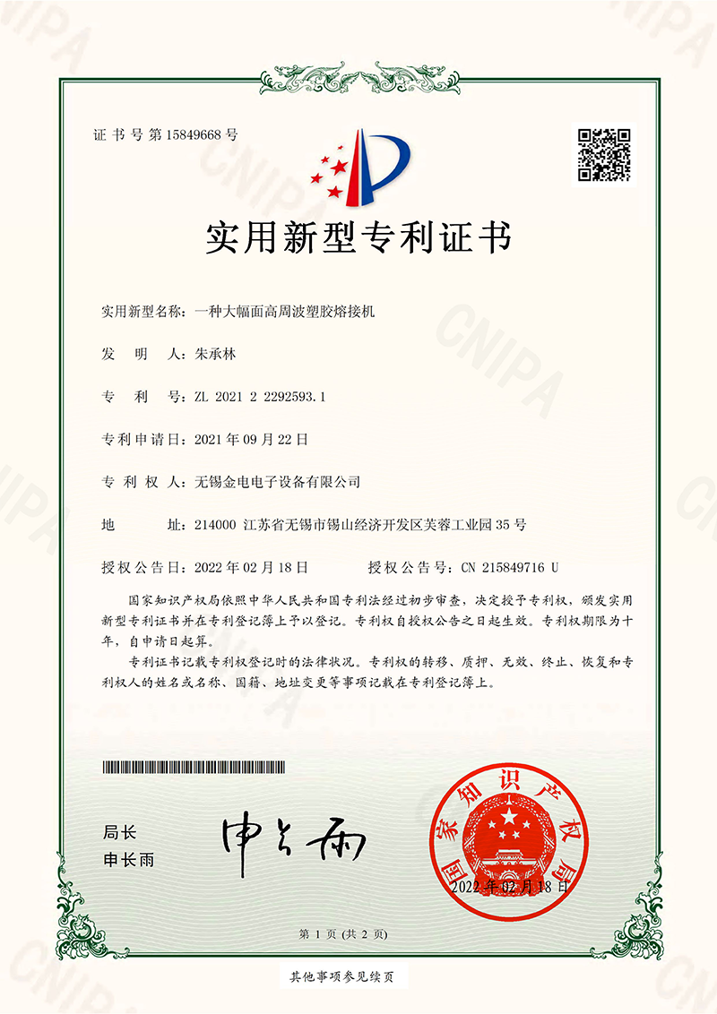 一种大幅面高周波塑胶熔接机_2021222925931_实用新型专利证书_1.png