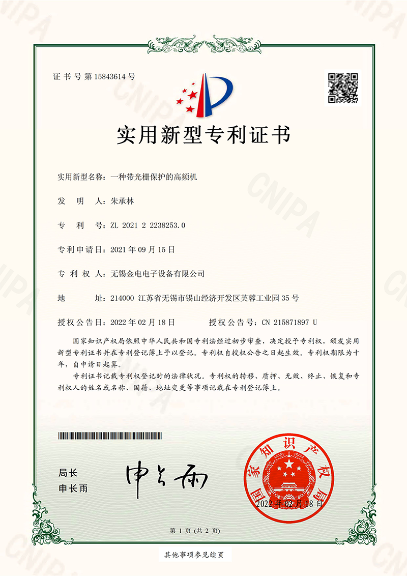 一种带光栅保护的高频机_2021222382530_实用新型专利证书_1.png
